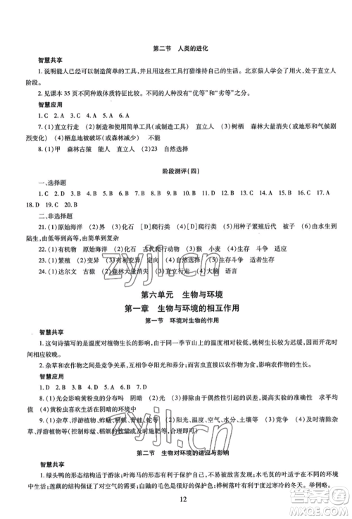 明天出版社2022智慧学习导学练八年级生物学人教版参考答案
