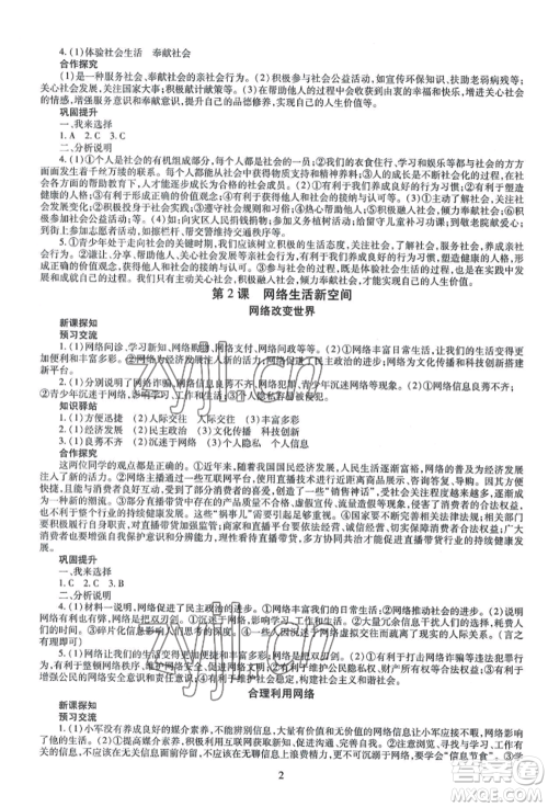 明天出版社2022智慧学习导学练八年级上册道德与法治人教版参考答案