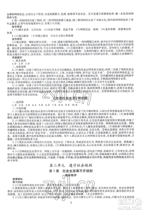 明天出版社2022智慧学习导学练八年级上册道德与法治人教版参考答案