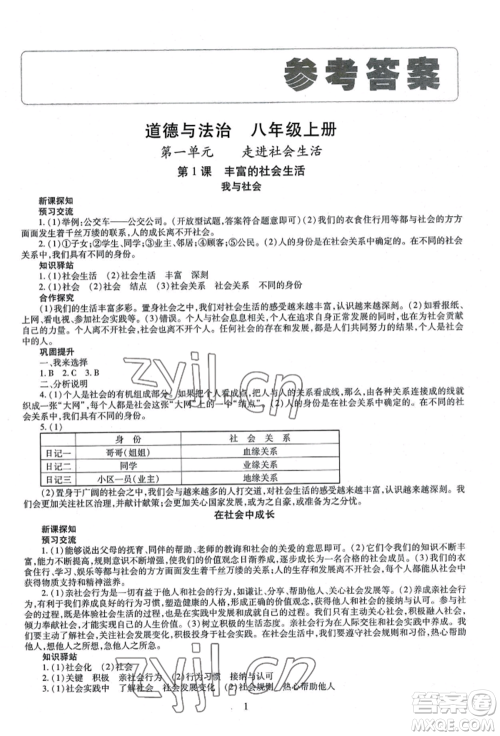 明天出版社2022智慧学习导学练八年级上册道德与法治人教版参考答案