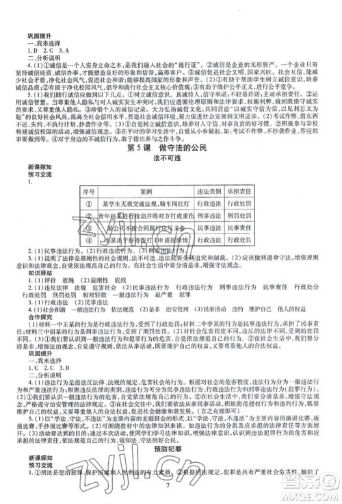 明天出版社2022智慧学习导学练八年级上册道德与法治人教版参考答案