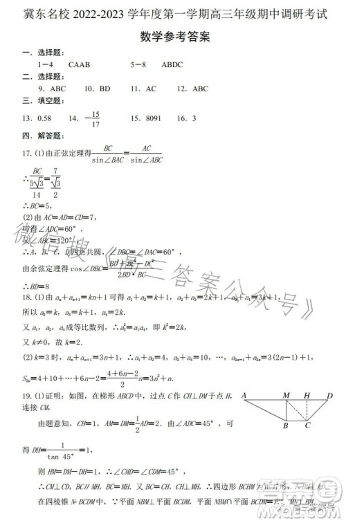 翼东名校2022-2023学年度第一学期高三年级期中调研考试数学试卷答案