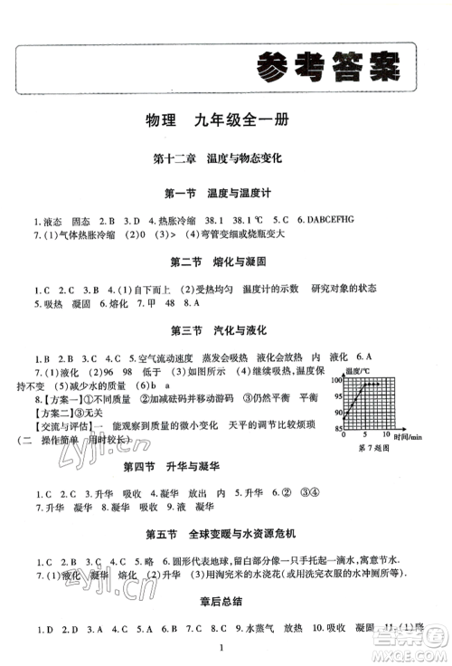 明天出版社2022智慧学习导学练九年级物理人教版参考答案