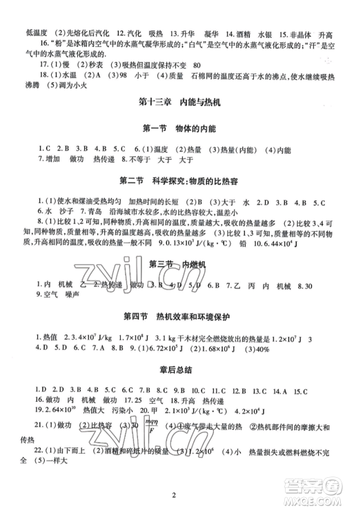 明天出版社2022智慧学习导学练九年级物理人教版参考答案