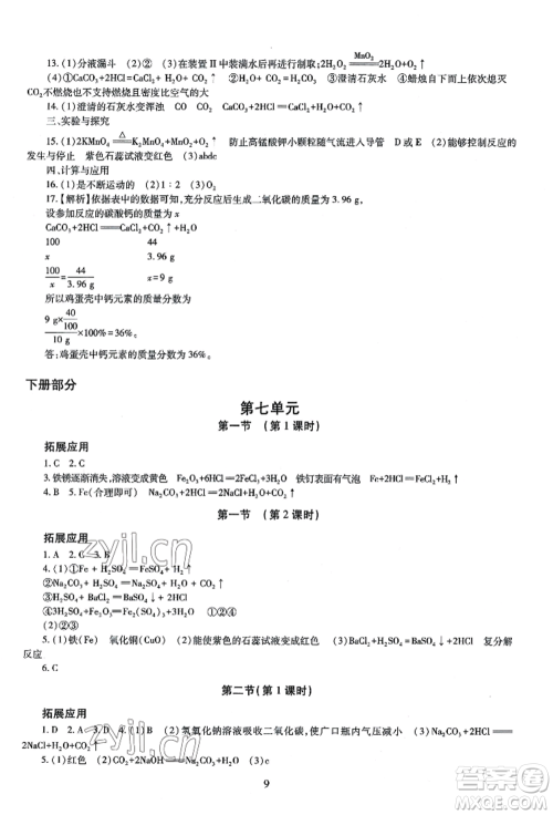 明天出版社2022智慧学习导学练九年级化学人教版参考答案