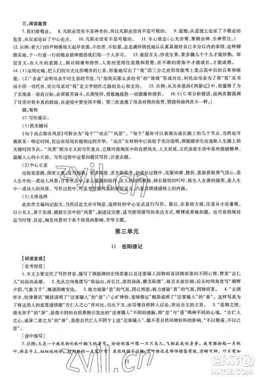 明天出版社2022智慧学习导学练九年级语文人教版参考答案