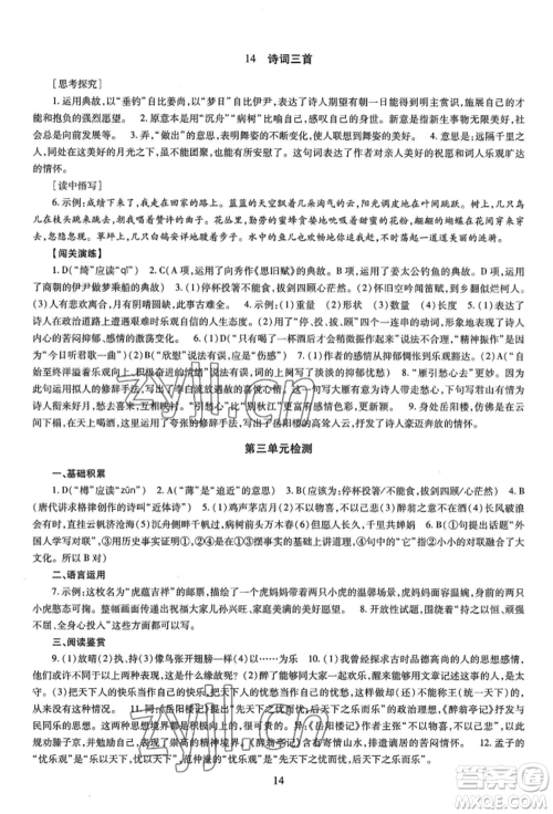 明天出版社2022智慧学习导学练九年级语文人教版参考答案