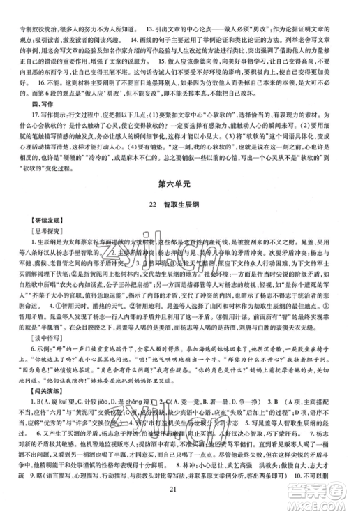 明天出版社2022智慧学习导学练九年级语文人教版参考答案