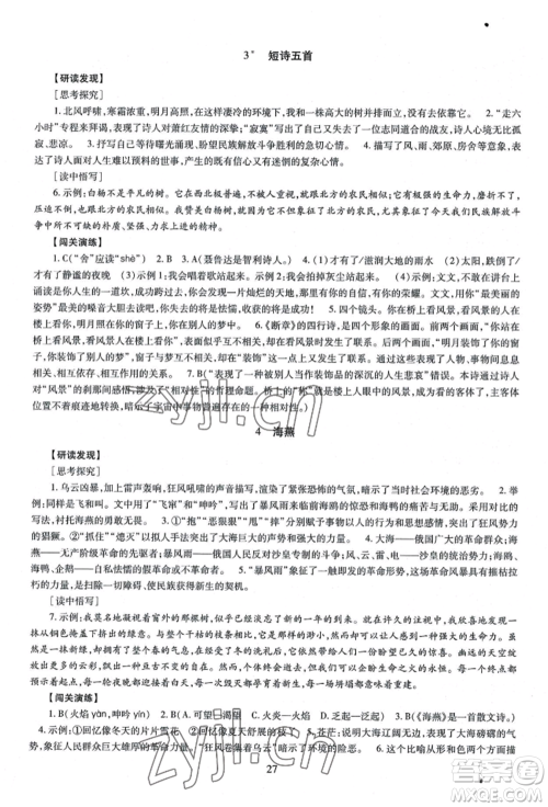 明天出版社2022智慧学习导学练九年级语文人教版参考答案