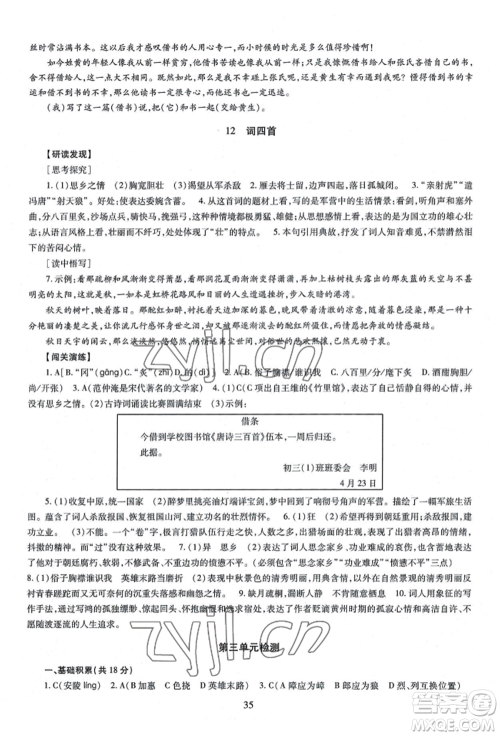 明天出版社2022智慧学习导学练九年级语文人教版参考答案