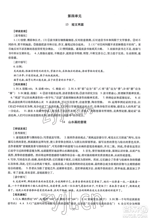 明天出版社2022智慧学习导学练九年级语文人教版参考答案