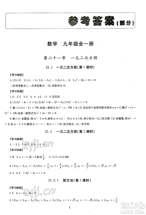 明天出版社2022智慧学习导学练九年级数学人教版参考答案