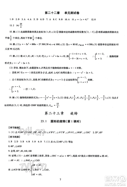 明天出版社2022智慧学习导学练九年级数学人教版参考答案