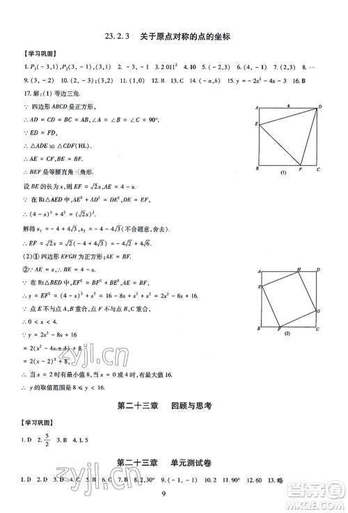 明天出版社2022智慧学习导学练九年级数学人教版参考答案