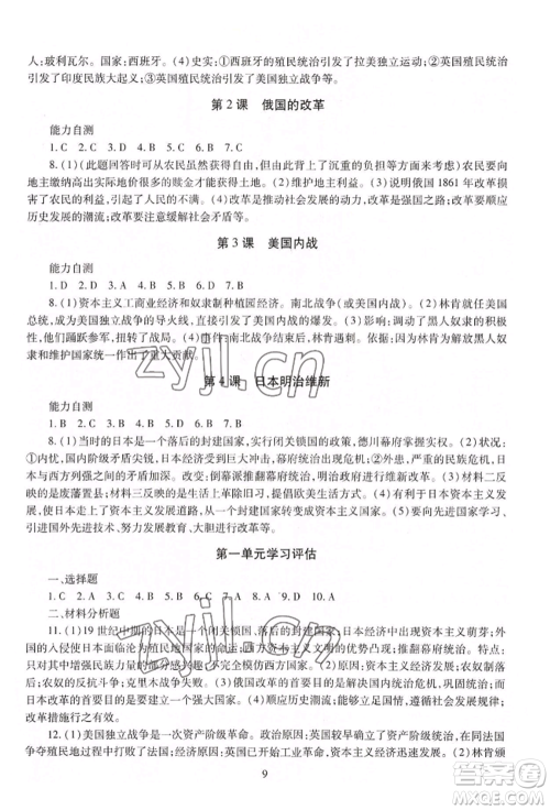 明天出版社2022智慧学习导学练九年级世界历史人教版参考答案