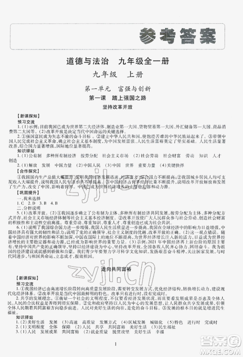 明天出版社2022智慧学习导学练九年级道德与法治人教版参考答案 明天出版社2022智慧学习导学练九年级道德与法治人教版参考答案