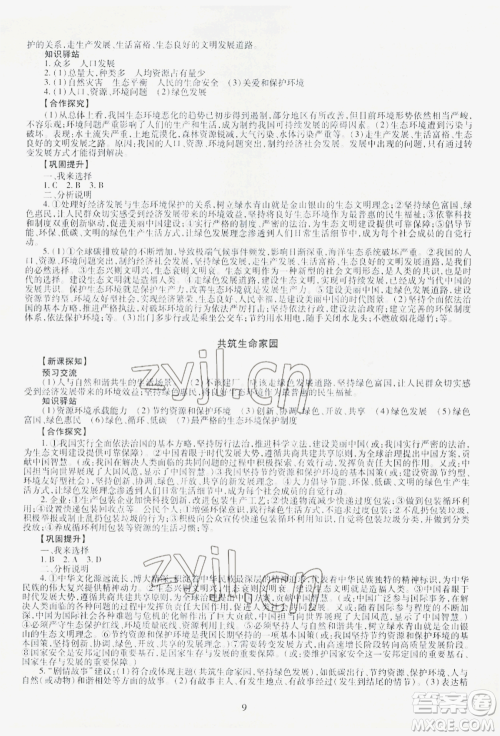 明天出版社2022智慧学习导学练九年级道德与法治人教版参考答案 明天出版社2022智慧学习导学练九年级道德与法治人教版参考答案