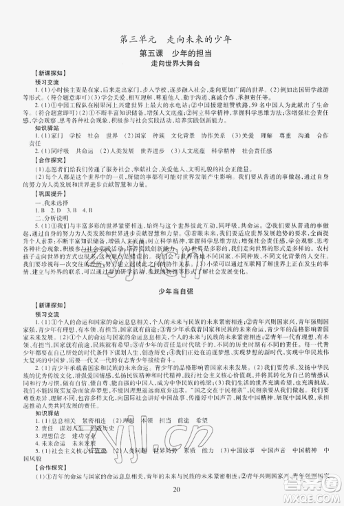 明天出版社2022智慧学习导学练九年级道德与法治人教版参考答案