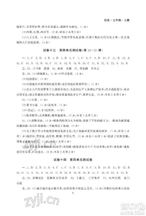 南京大学出版社2022智慧学习初中学科单元试卷七年级上册历史人教版参考答案