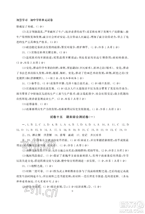 南京大学出版社2022智慧学习初中学科单元试卷七年级上册历史人教版参考答案