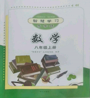 明天出版社2022智慧学习导学练八年级上册数学人教版参考答案 明天出版社2022智慧学习导学练八年级上册数学人教版参考答案
