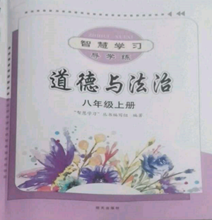 明天出版社2022智慧学习导学练八年级上册道德与法治人教版参考答案