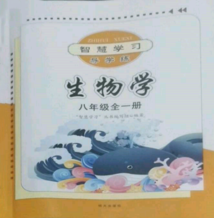 明天出版社2022智慧学习导学练八年级生物学人教版参考答案 明天出版社2022智慧学习导学练八年级生物学人教版参考答案