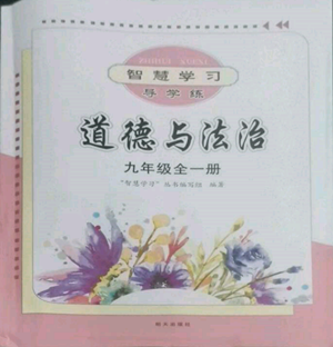 明天出版社2022智慧学习导学练九年级道德与法治人教版参考答案 明天出版社2022智慧学习导学练九年级道德与法治人教版参考答案