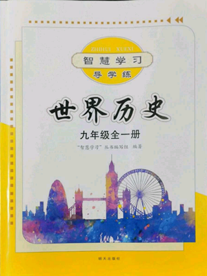 明天出版社2022智慧学习导学练九年级世界历史人教版参考答案 明天出版社2022智慧学习导学练九年级世界历史人教版参考答案
