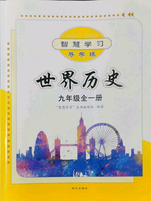 明天出版社2022智慧学习导学练九年级世界历史人教版参考答案