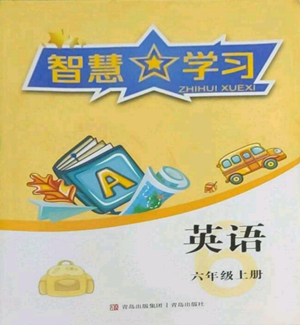 青岛出版社2022智慧学习六年级上册英语通用版参考答案 青岛出版社2022智慧学习六年级上册英语通用版参考答案