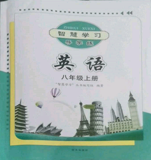明天出版社2022智慧学习导学练八年级上册英语人教版参考答案