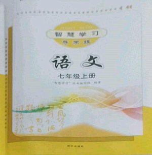 明天出版社2022智慧学习导学练七年级上册语文人教版参考答案