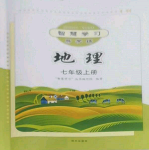 明天出版社2022智慧学习导学练七年级上册地理人教版参考答案