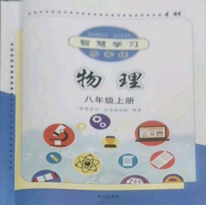明天出版社2022智慧学习导学练八年级上册物理人教版参考答案 明天出版社2022智慧学习导学练八年级上册物理人教版参考答案