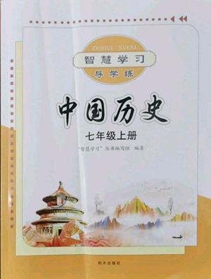 明天出版社2022智慧学习导学练七年级上册中国历史人教版参考答案