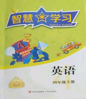 青岛出版社2022智慧学习四年级上册英语通用版参考答案 青岛出版社2022智慧学习四年级上册英语通用版参考答案