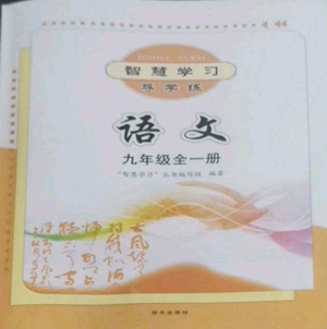 明天出版社2022智慧学习导学练九年级语文人教版参考答案