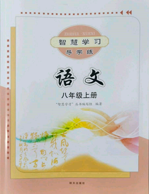 明天出版社2022智慧学习导学练八年级上册语文人教版参考答案