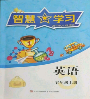 青岛出版社2022智慧学习五年级上册英语通用版参考答案
