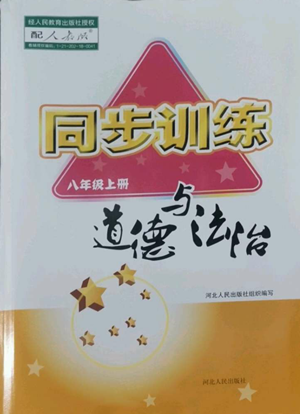 河北人民出版社2022同步训练八年级上册道德与法治人教版参考答案