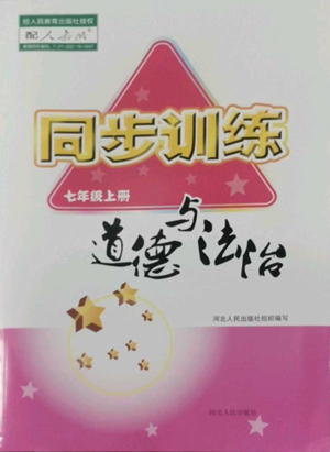 河北人民出版社2022同步训练七年级上册道德与法治人教版参考答案