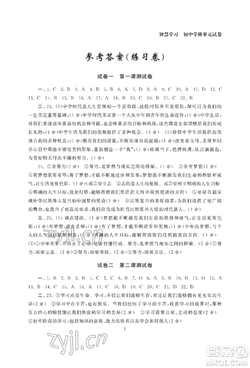 南京大学出版社2022智慧学习初中学科单元试卷七年级上册道德与法治人教版参考答案 南京大学出版社2022智慧学习初中学科单元试卷七年级上册道德与法治人教版参考答案