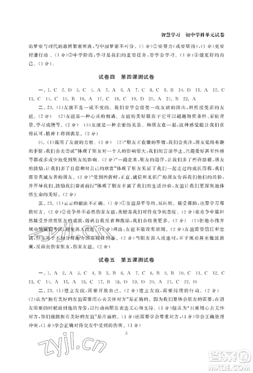 南京大学出版社2022智慧学习初中学科单元试卷七年级上册道德与法治人教版参考答案 南京大学出版社2022智慧学习初中学科单元试卷七年级上册道德与法治人教版参考答案