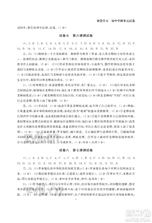 南京大学出版社2022智慧学习初中学科单元试卷七年级上册道德与法治人教版参考答案