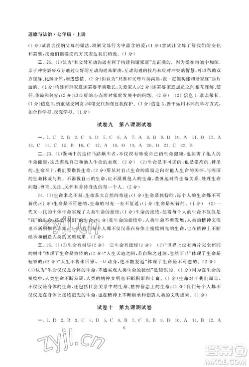 南京大学出版社2022智慧学习初中学科单元试卷七年级上册道德与法治人教版参考答案 南京大学出版社2022智慧学习初中学科单元试卷七年级上册道德与法治人教版参考答案
