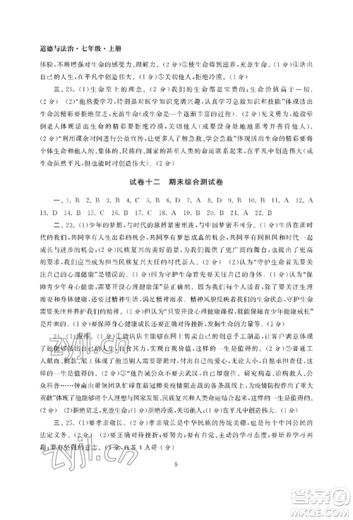 南京大学出版社2022智慧学习初中学科单元试卷七年级上册道德与法治人教版参考答案 南京大学出版社2022智慧学习初中学科单元试卷七年级上册道德与法治人教版参考答案