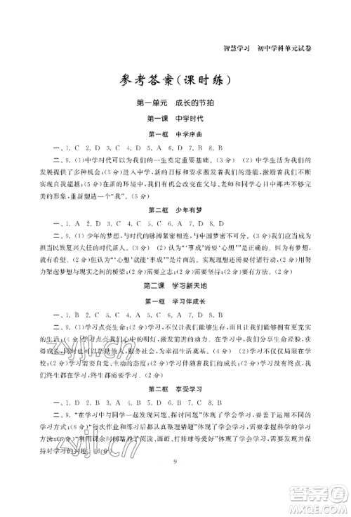 南京大学出版社2022智慧学习初中学科单元试卷七年级上册道德与法治人教版参考答案 南京大学出版社2022智慧学习初中学科单元试卷七年级上册道德与法治人教版参考答案