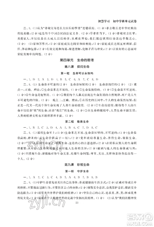 南京大学出版社2022智慧学习初中学科单元试卷七年级上册道德与法治人教版参考答案 南京大学出版社2022智慧学习初中学科单元试卷七年级上册道德与法治人教版参考答案