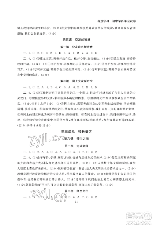 南京大学出版社2022智慧学习初中学科单元试卷七年级上册道德与法治人教版参考答案 南京大学出版社2022智慧学习初中学科单元试卷七年级上册道德与法治人教版参考答案